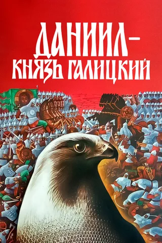 Постер Даниил — князь Галицкий (1987)