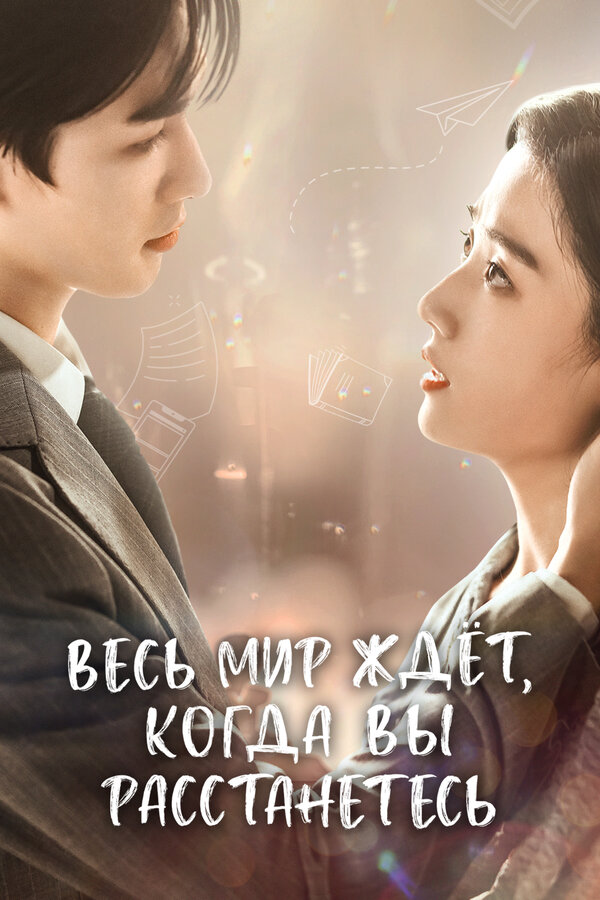 Постер сериала Весь мир ждёт, когда вы расстанетесь