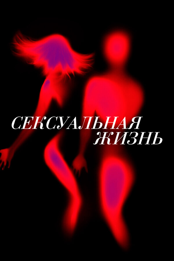 Постер сериала Сексуальная жизнь