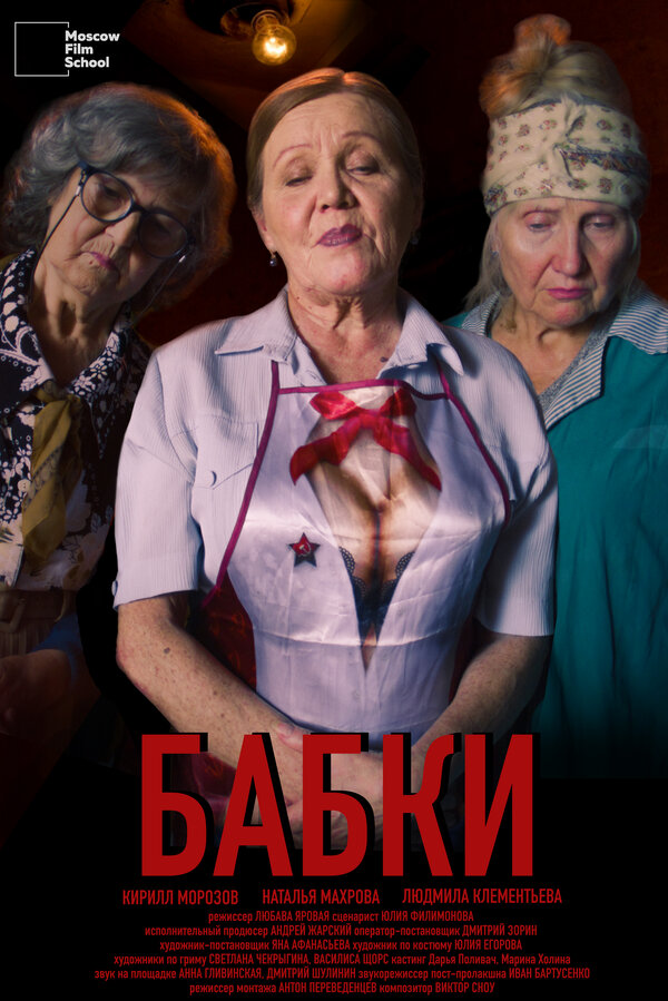 Постер фильма Бабки
