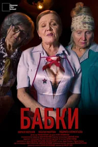 Бабки