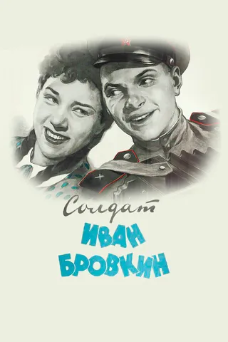 Постер Солдат Иван Бровкин (1955)