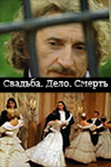 Постер сериала Свадьба. Дело. Смерть
