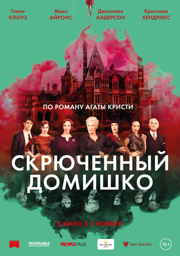 Постер фильма Скрюченный домишко