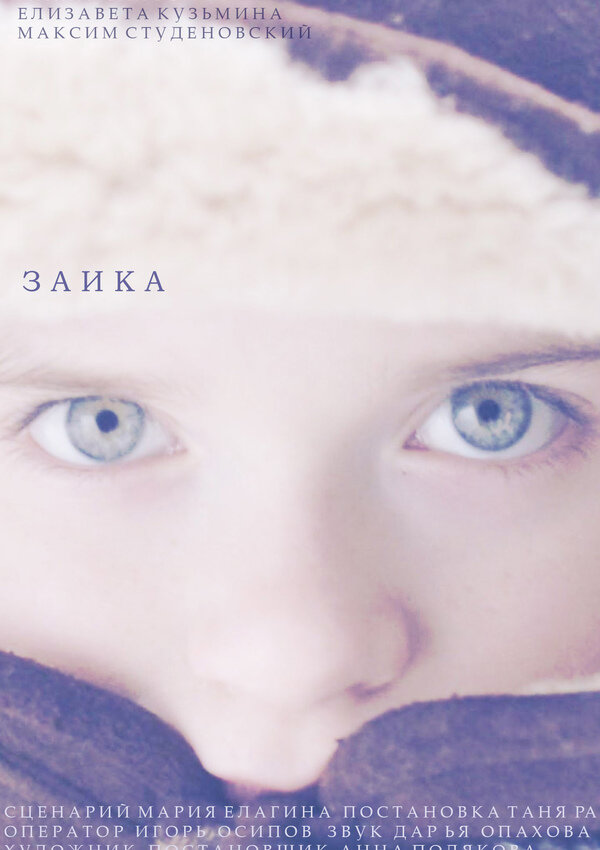 Постер фильма Заика