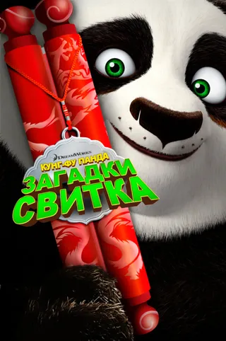 Постер Кунг-Фу Панда: Загадки свитка (2016)