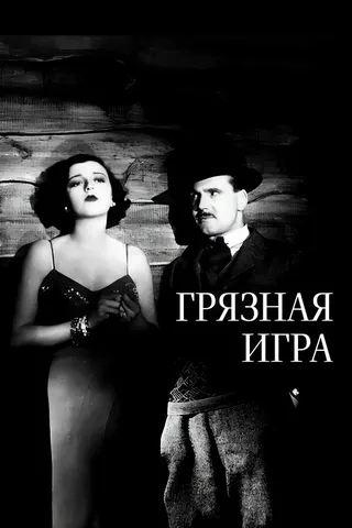 Постер Грязная игра (1931)