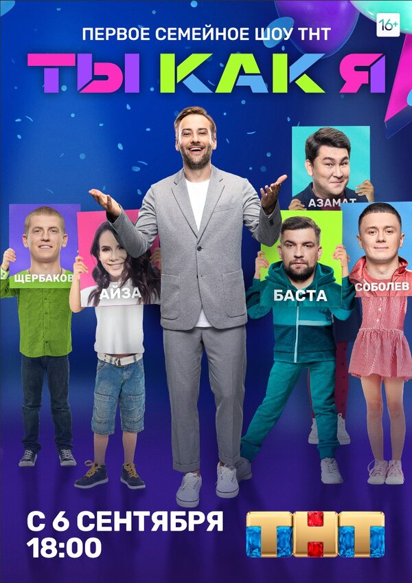 Постер сериала Ты как я