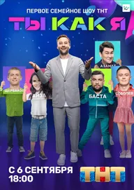 Ты как я
