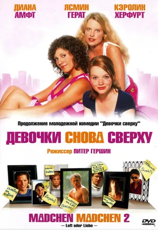 Постер Девочки снова сверху (2004)