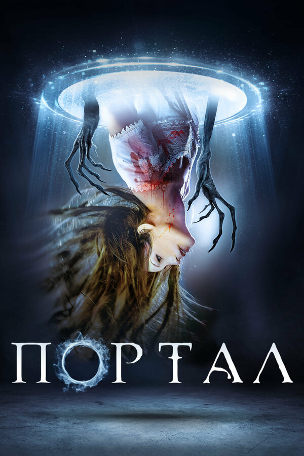 Постер фильма Портал