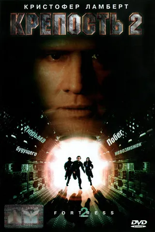 Постер Крепость 2: Возвращение (1999)