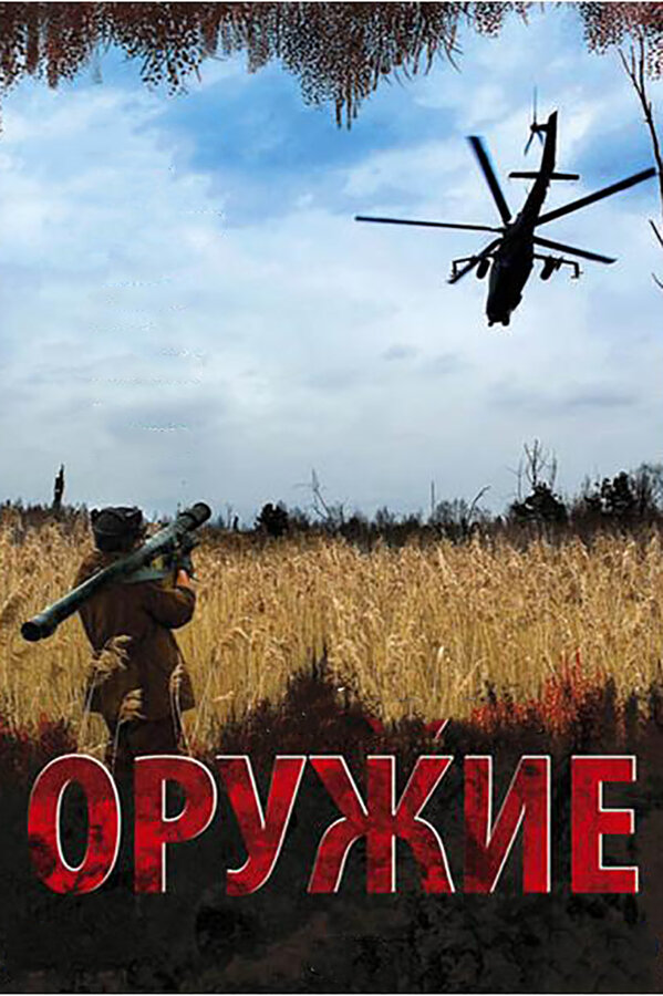 Постер сериала Оружие