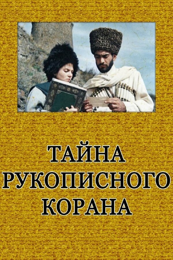 Постер фильма Тайна рукописного Корана