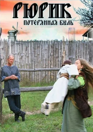 Постер Рюрик. Потерянная быль (2012)