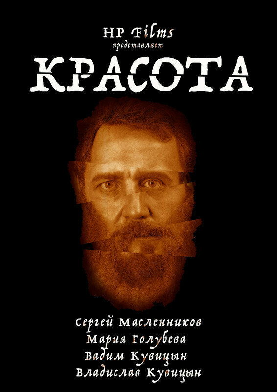 Постер фильма Красота
