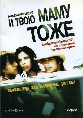 Постер И твою маму тоже (2001)