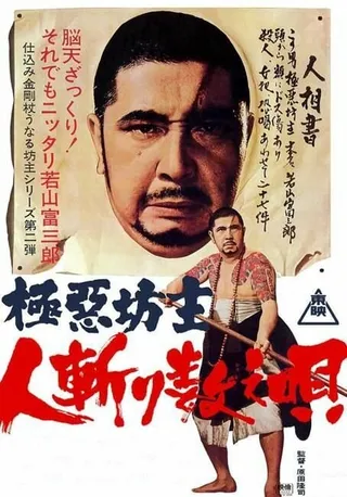 Постер Очень плохой монах 2: считалочка для убийцы (1968)