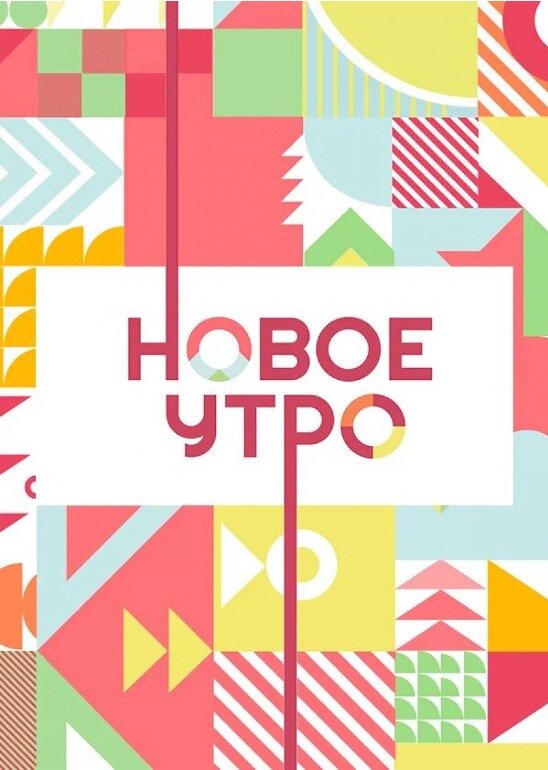 Постер сериала Новое утро