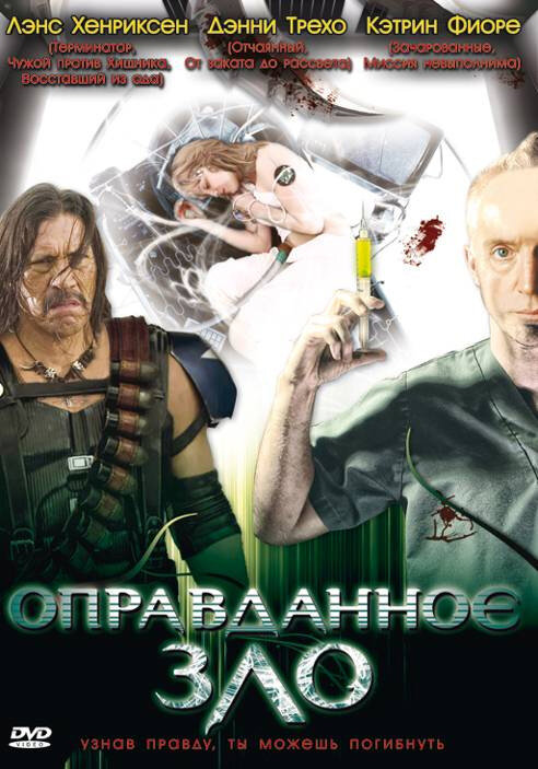 Постер фильма Оправданное зло