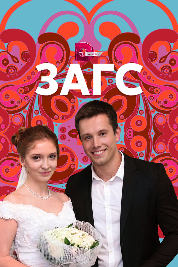 Постер сериала ЗАГС