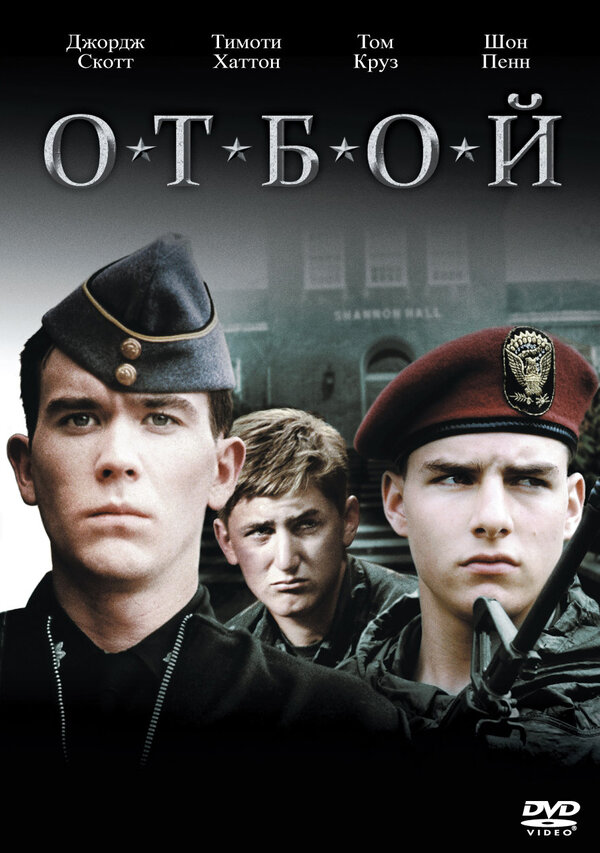 Постер фильма Отбой