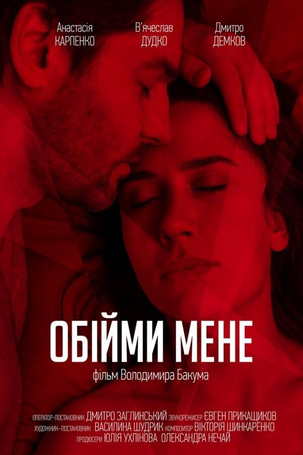 Постер фильма Обними меня