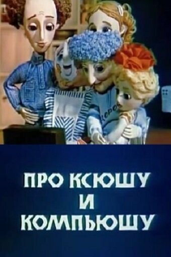 Постер фильма Про Ксюшу и Компьюшу