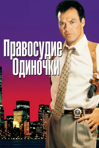 Постер Правосудие одиночки (1991)