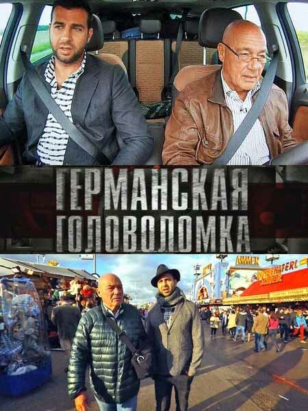 Постер сериала Германская головоломка