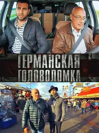 Постер Германская головоломка (2013)