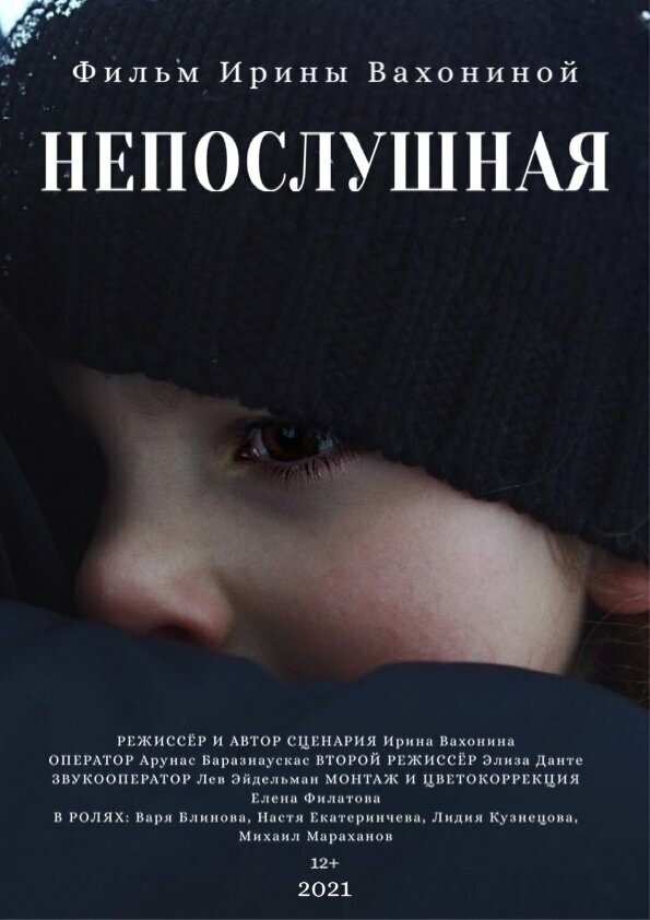 Постер фильма Непослушная