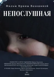 Непослушная