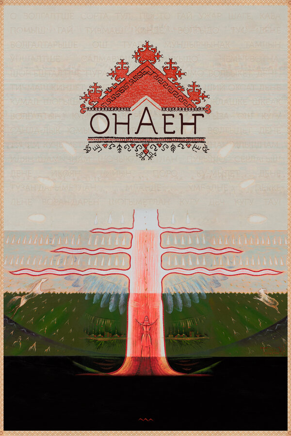 Постер фильма Онаен