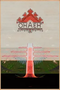 Онаен