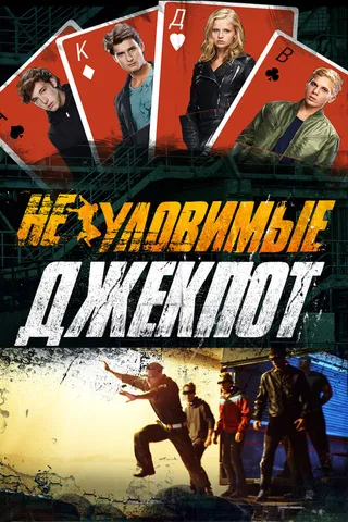 Постер Неуловимые: Джекпот (2016)