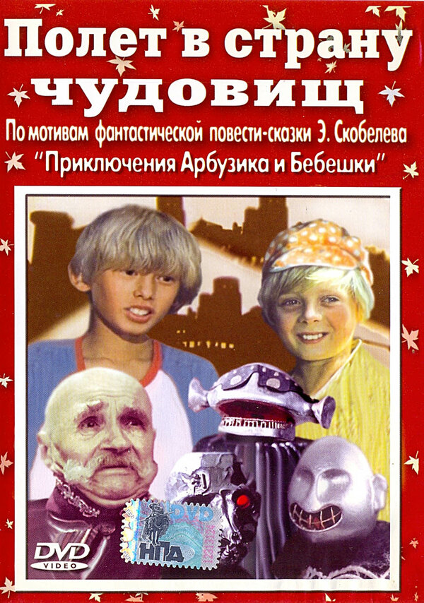 Постер фильма Полет в страну чудовищ