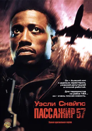 Постер Пассажир 57 (1992)
