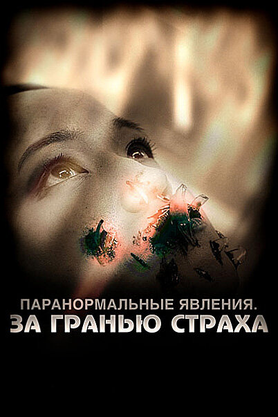 Постер фильма Паранормальные явления: За гранью страха