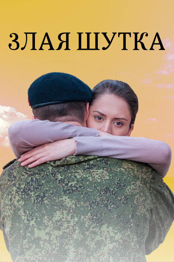 Постер фильма Злая шутка