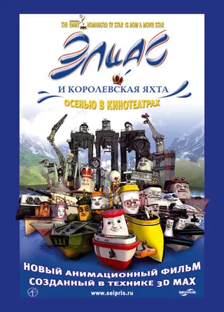 Постер Элиас и королевская яхта (2007)