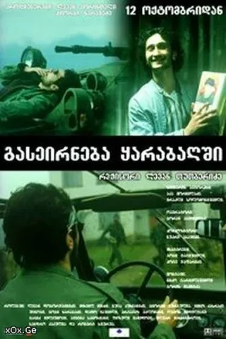 Постер Прогулка в Карабах (2005)