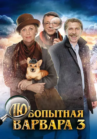 Постер Любопытная Варвара 3 (2015)