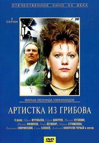 Постер фильма Артистка из Грибова