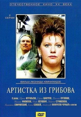 Постер Артистка из Грибова (1988)