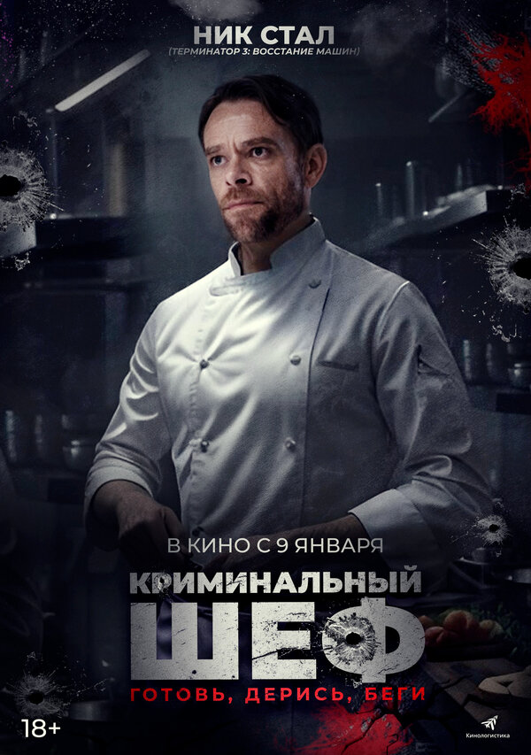 Постер фильма Криминальный шеф