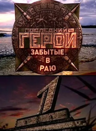 Постер Последний герой (2001)
