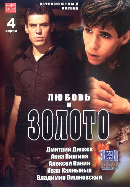 Постер фильма Любовь и золото