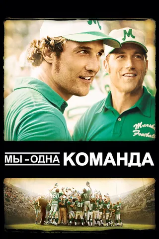 Постер Мы – одна команда (2006)