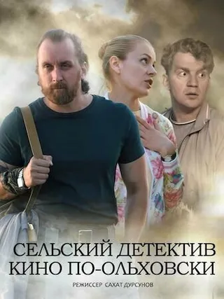 Постер Сельский детектив 14. Кино по-ольховски (2022)